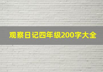 观察日记四年级200字大全