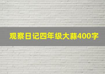 观察日记四年级大蒜400字