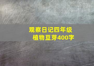 观察日记四年级植物豆芽400字