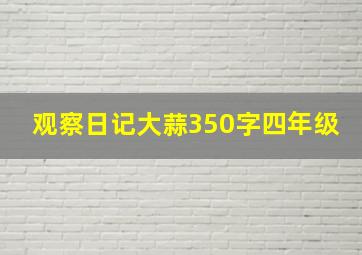 观察日记大蒜350字四年级