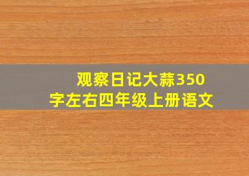 观察日记大蒜350字左右四年级上册语文