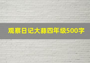 观察日记大蒜四年级500字