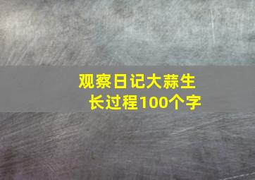 观察日记大蒜生长过程100个字