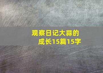 观察日记大蒜的成长15篇15字