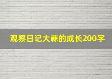 观察日记大蒜的成长200字