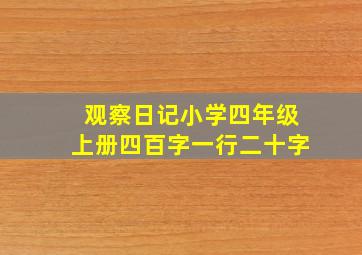 观察日记小学四年级上册四百字一行二十字