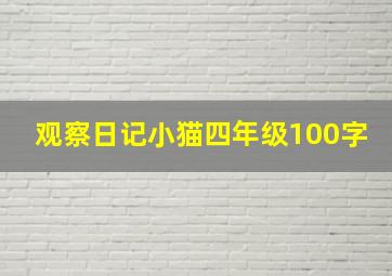 观察日记小猫四年级100字