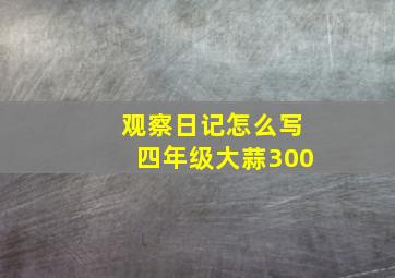 观察日记怎么写四年级大蒜300