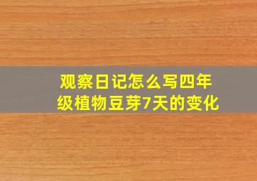 观察日记怎么写四年级植物豆芽7天的变化