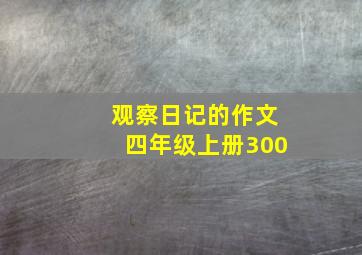 观察日记的作文四年级上册300