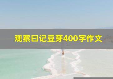 观察曰记豆芽400字作文