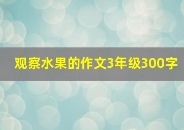 观察水果的作文3年级300字