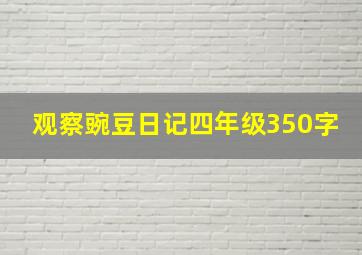 观察豌豆日记四年级350字