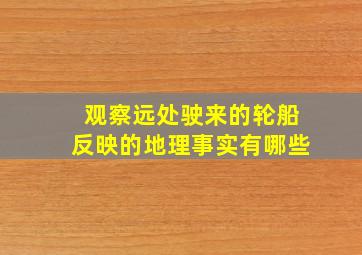 观察远处驶来的轮船反映的地理事实有哪些