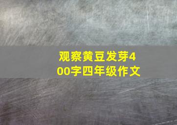 观察黄豆发芽400字四年级作文