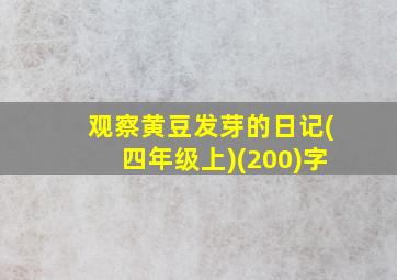 观察黄豆发芽的日记(四年级上)(200)字