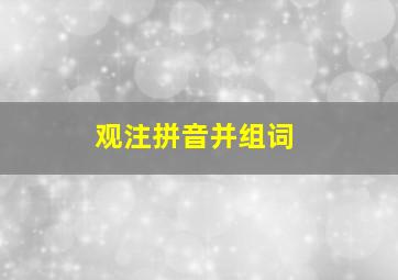 观注拼音并组词