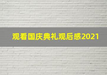 观看国庆典礼观后感2021