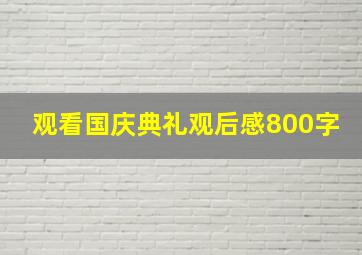 观看国庆典礼观后感800字