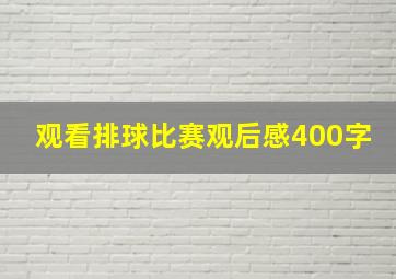 观看排球比赛观后感400字