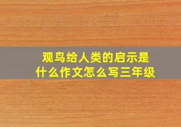 观鸟给人类的启示是什么作文怎么写三年级