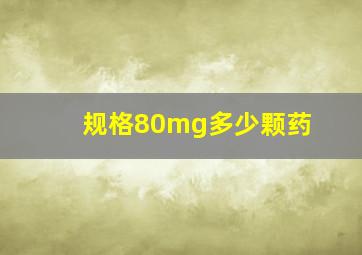 规格80mg多少颗药