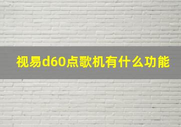 视易d60点歌机有什么功能