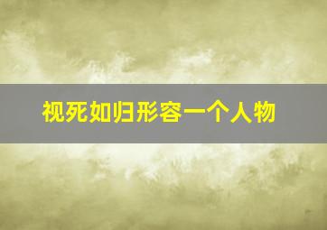 视死如归形容一个人物