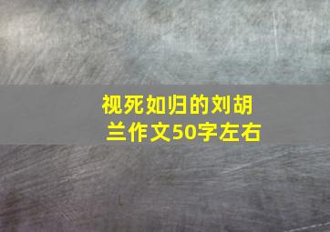 视死如归的刘胡兰作文50字左右