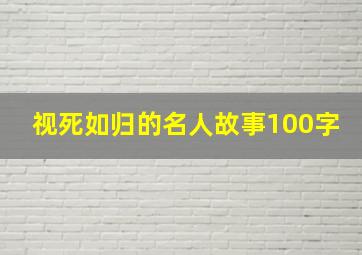 视死如归的名人故事100字