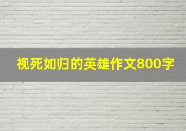 视死如归的英雄作文800字