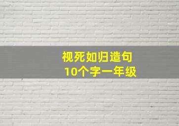 视死如归造句10个字一年级