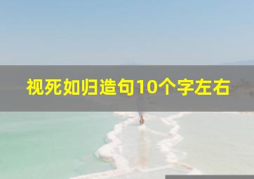 视死如归造句10个字左右