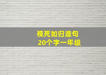 视死如归造句20个字一年级