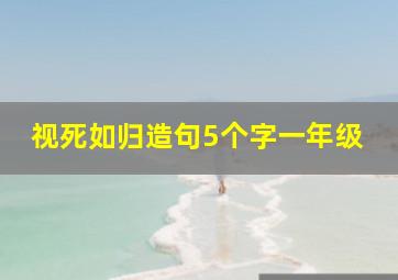 视死如归造句5个字一年级