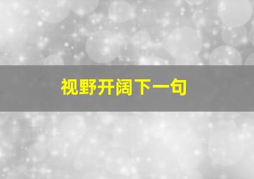 视野开阔下一句