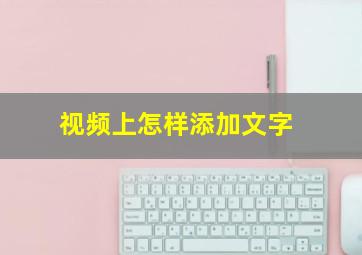 视频上怎样添加文字