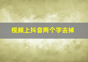 视频上抖音两个字去掉