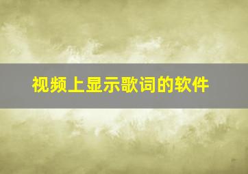 视频上显示歌词的软件