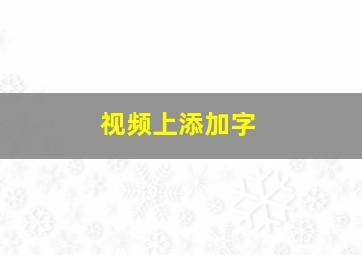 视频上添加字