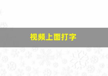 视频上面打字