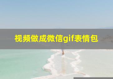 视频做成微信gif表情包