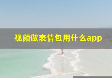 视频做表情包用什么app