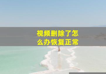 视频删除了怎么办恢复正常