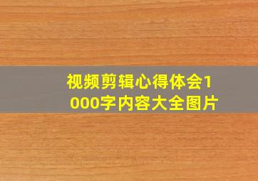 视频剪辑心得体会1000字内容大全图片