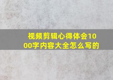 视频剪辑心得体会1000字内容大全怎么写的