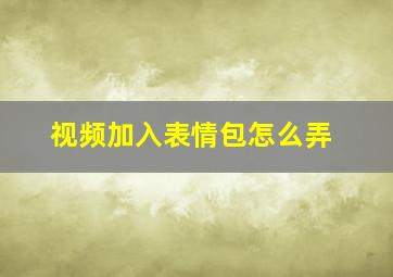 视频加入表情包怎么弄