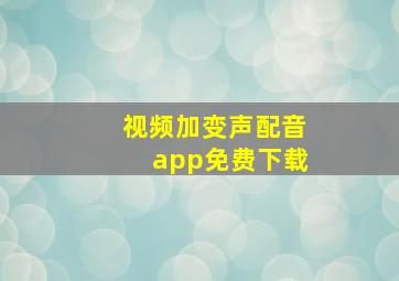 视频加变声配音app免费下载