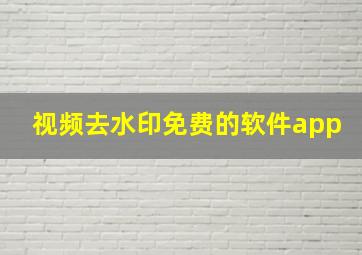 视频去水印免费的软件app