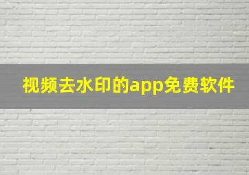 视频去水印的app免费软件